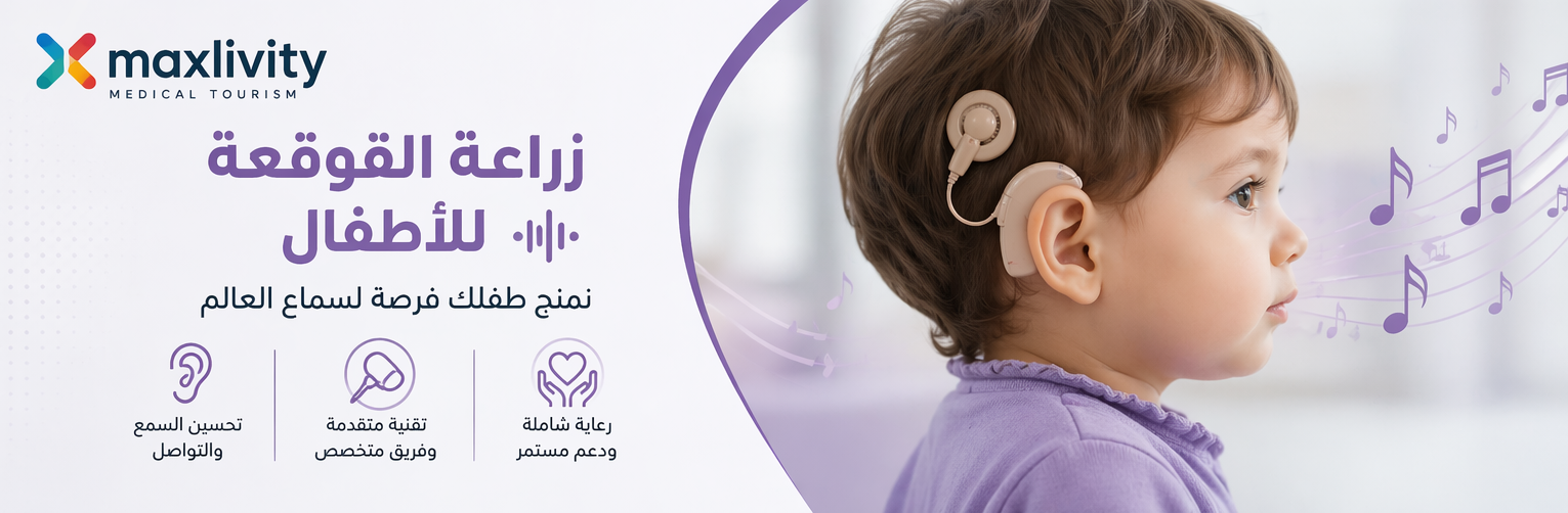 زراعة القوقعة للأطفال في الخارج   Cochlear Implant Surgery for Children Abroad
