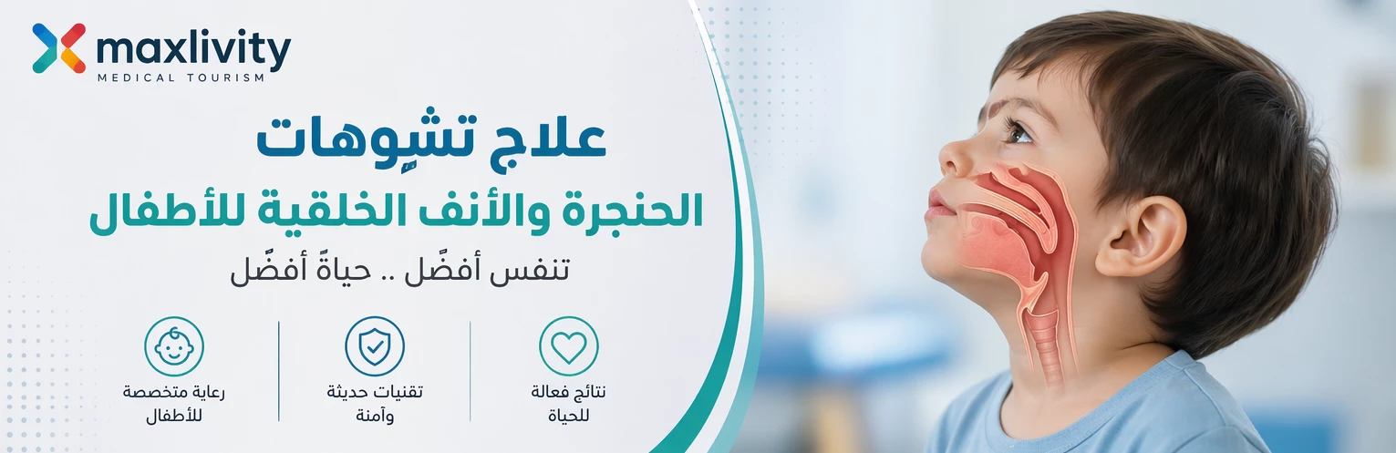 علاج تشوهات الحنجرة والأنف الخلقية للأطفال في الخارج Pediatric ENT Treatment Abroad