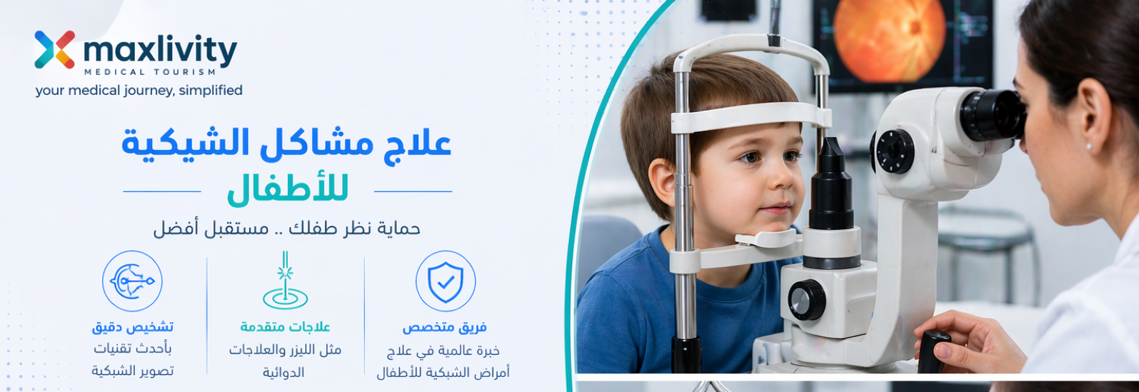 علاج مشاكل الشبكية للأطفال في الخارج Retinal Disorders Treatment for Children Abroad