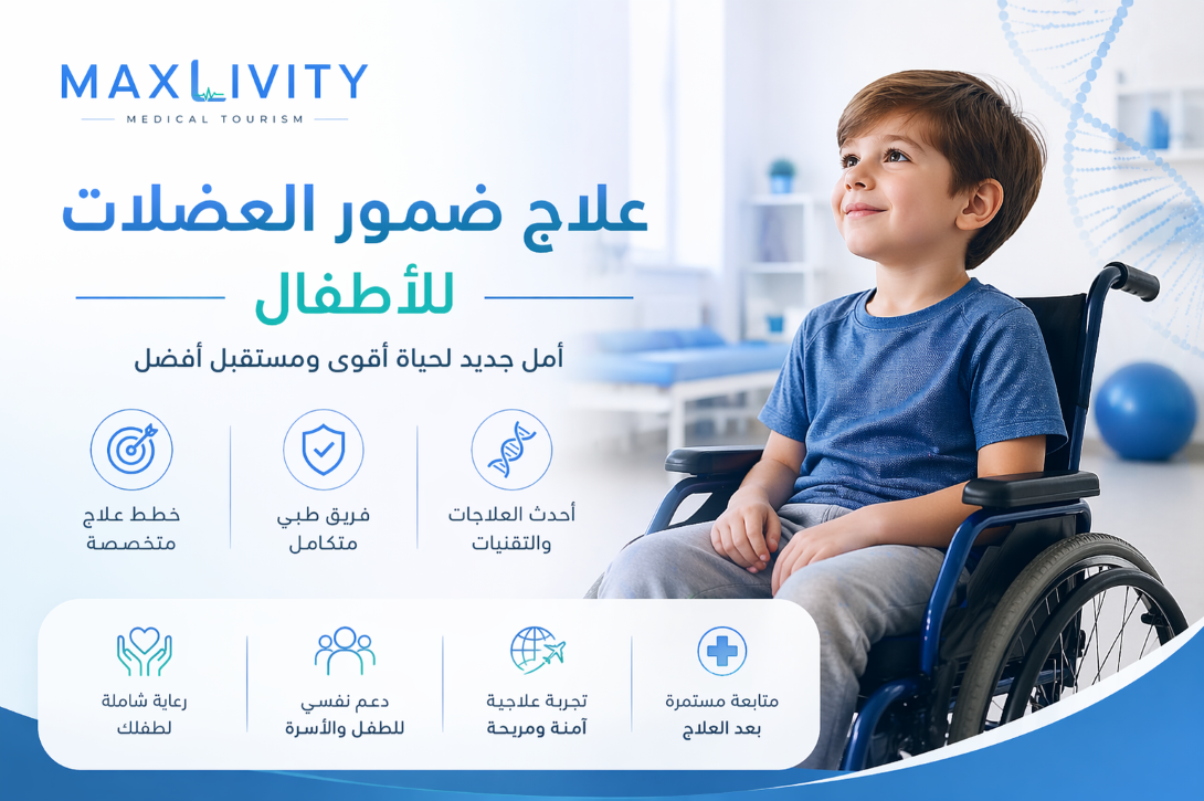 🧬 علاج ضمور العضلات للأطفال في الخارج