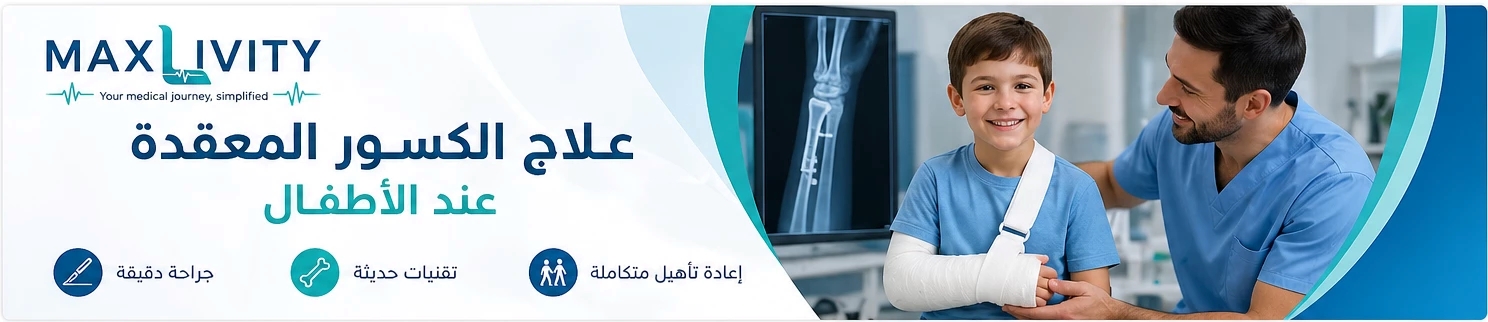 علاج الكسور المعقدة عند الأطفال في الخارج Complex Fractures Treatment in Children Abroad