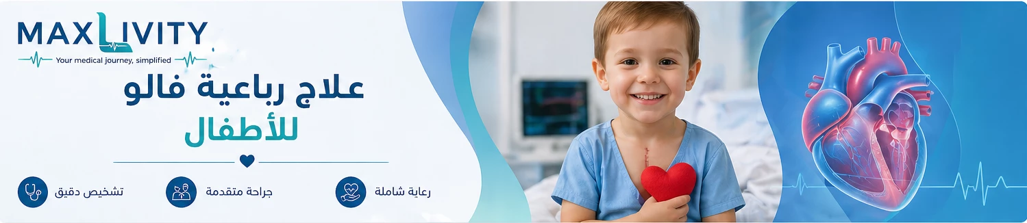 علاج رباعية فالو للأطفال في الخارج Tetralogy of Fallot Treatment for Children Abroad